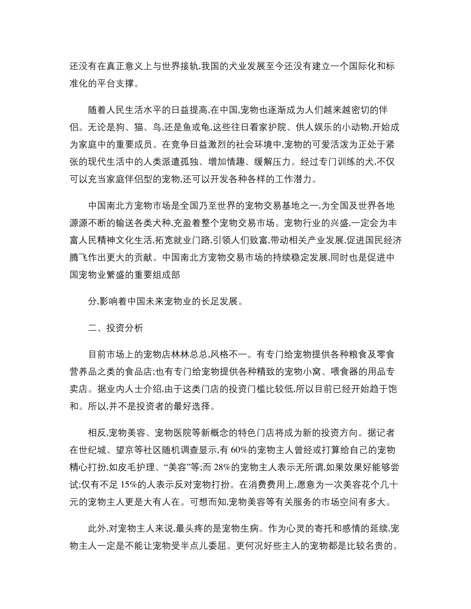 宠物店创业计划书范文._第2页