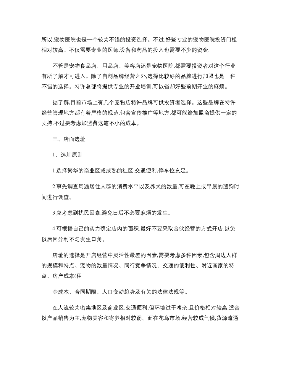 宠物店创业计划书范文._第3页