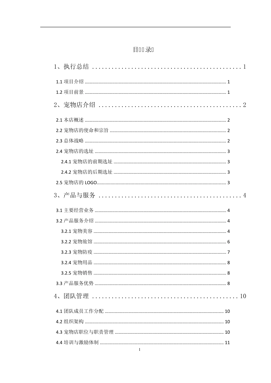 宠物店创业计划书_第2页