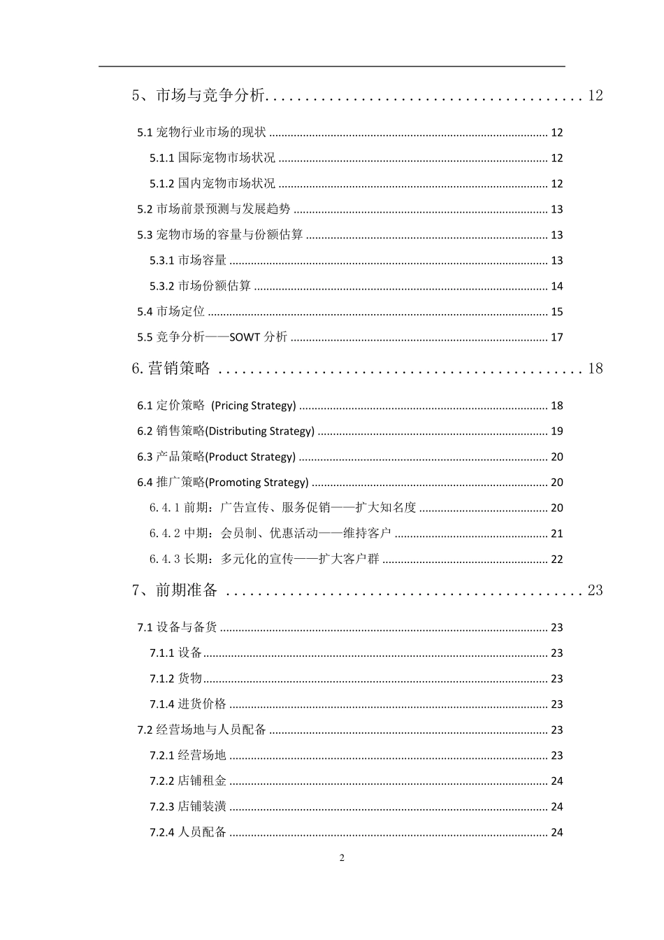 宠物店创业计划书_第3页