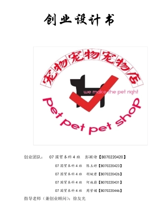 宠物店创业计划书