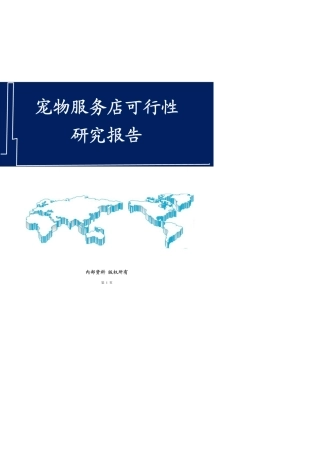 宠物服务店策划方案宠物店创业计划书