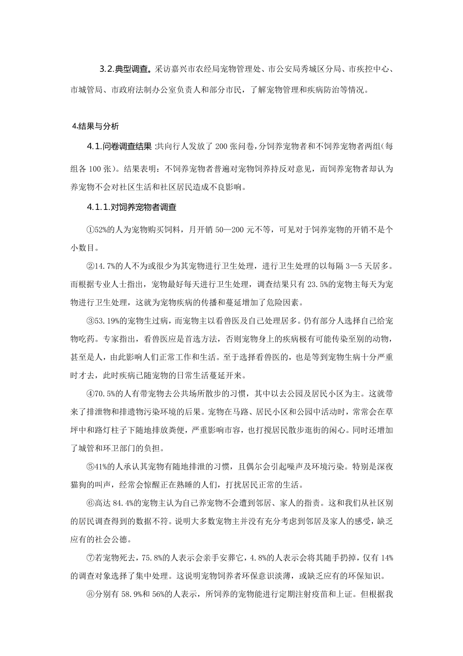 宠物热对社区生活的影响_第2页