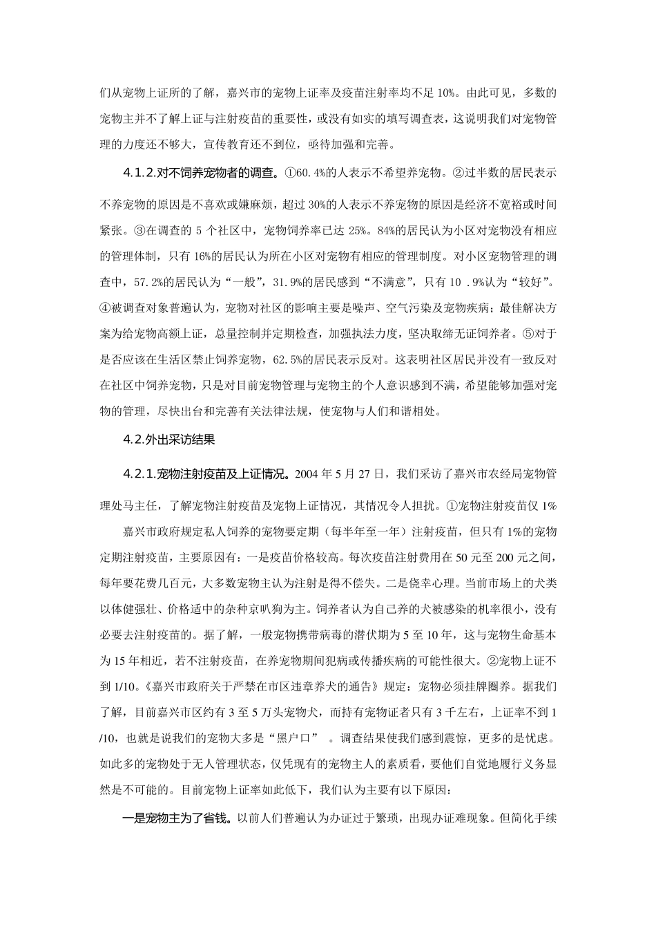 宠物热对社区生活的影响_第3页