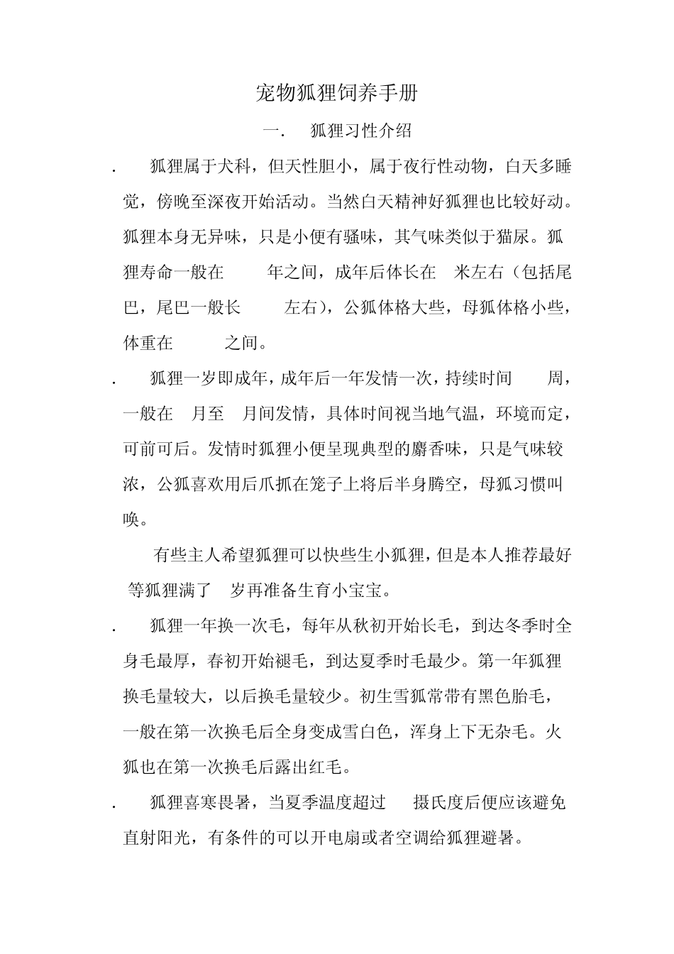 宠物狐狸饲养手册_第1页