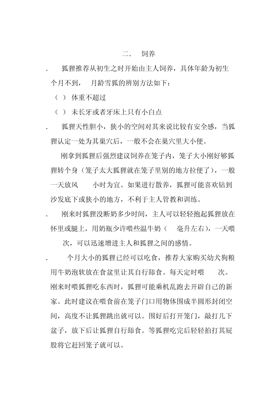 宠物狐狸饲养手册_第3页