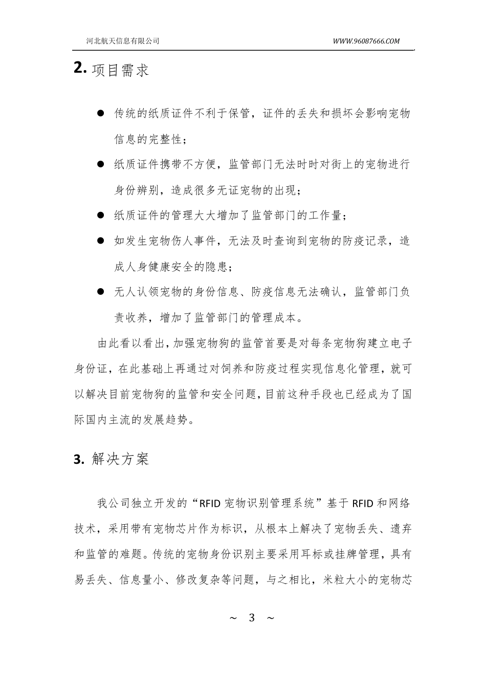 宠物狗管理系统解决方案_第3页