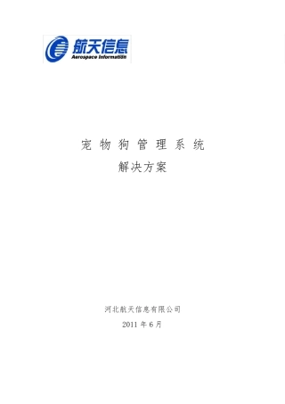 宠物狗管理系统解决方案