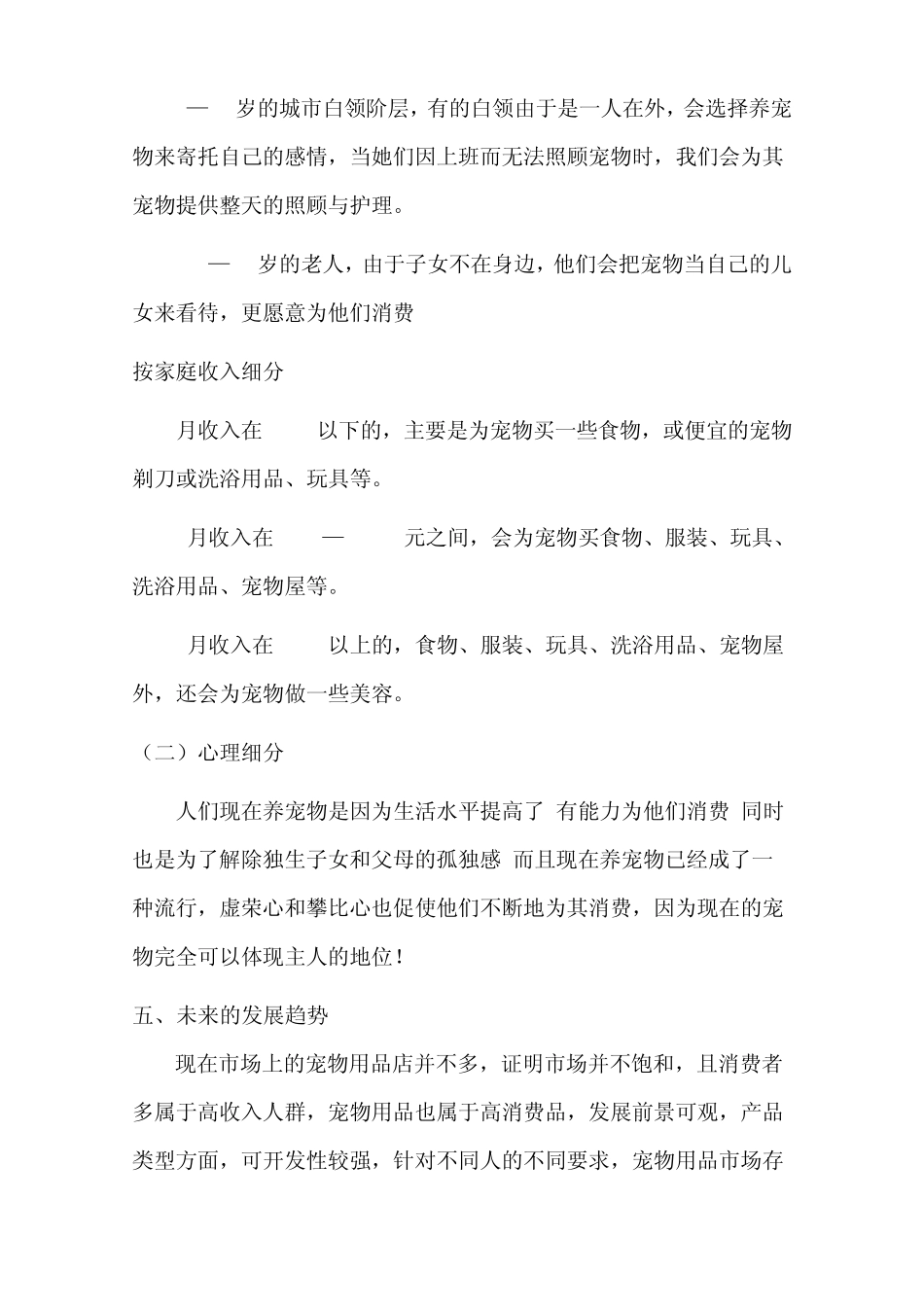 宠物用品店市场营销计划书_第3页