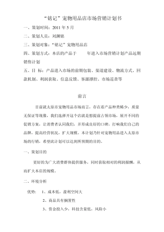 宠物用品店市场营销计划书