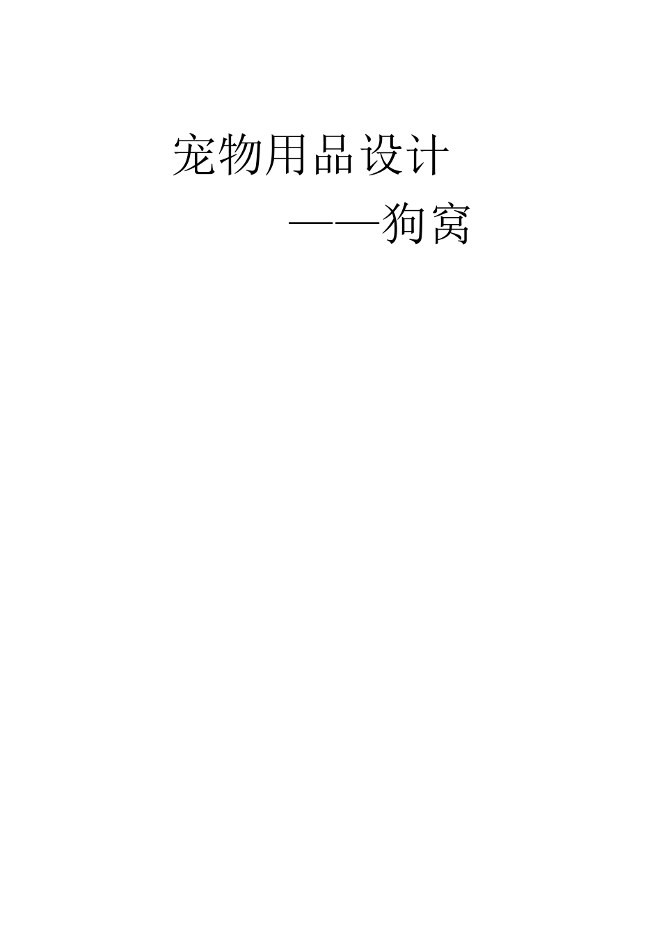 宠物用品设计_第1页