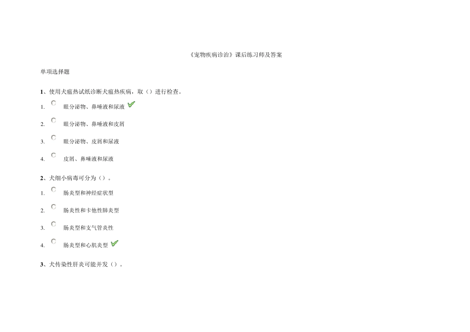 宠物疾病诊治练习题及答案_第1页