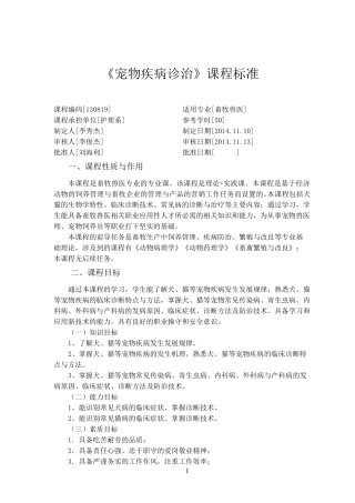 宠物疾病诊疗课程标准