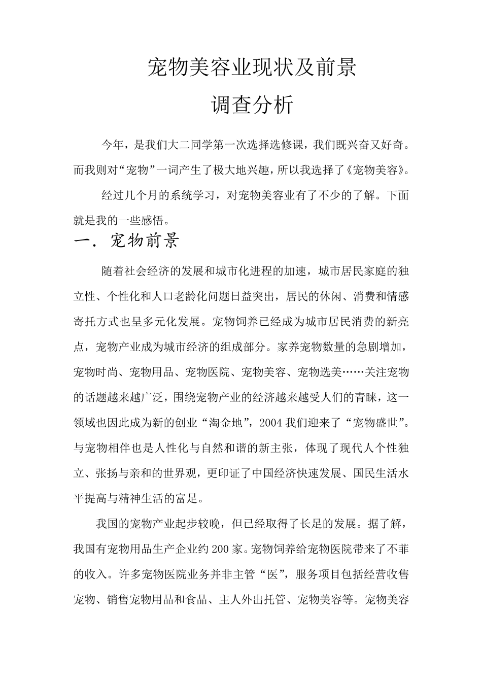 宠物美容业前景及现状的调查报告_第1页