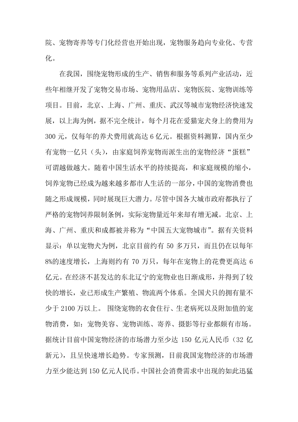 宠物美容业前景及现状的调查报告_第2页
