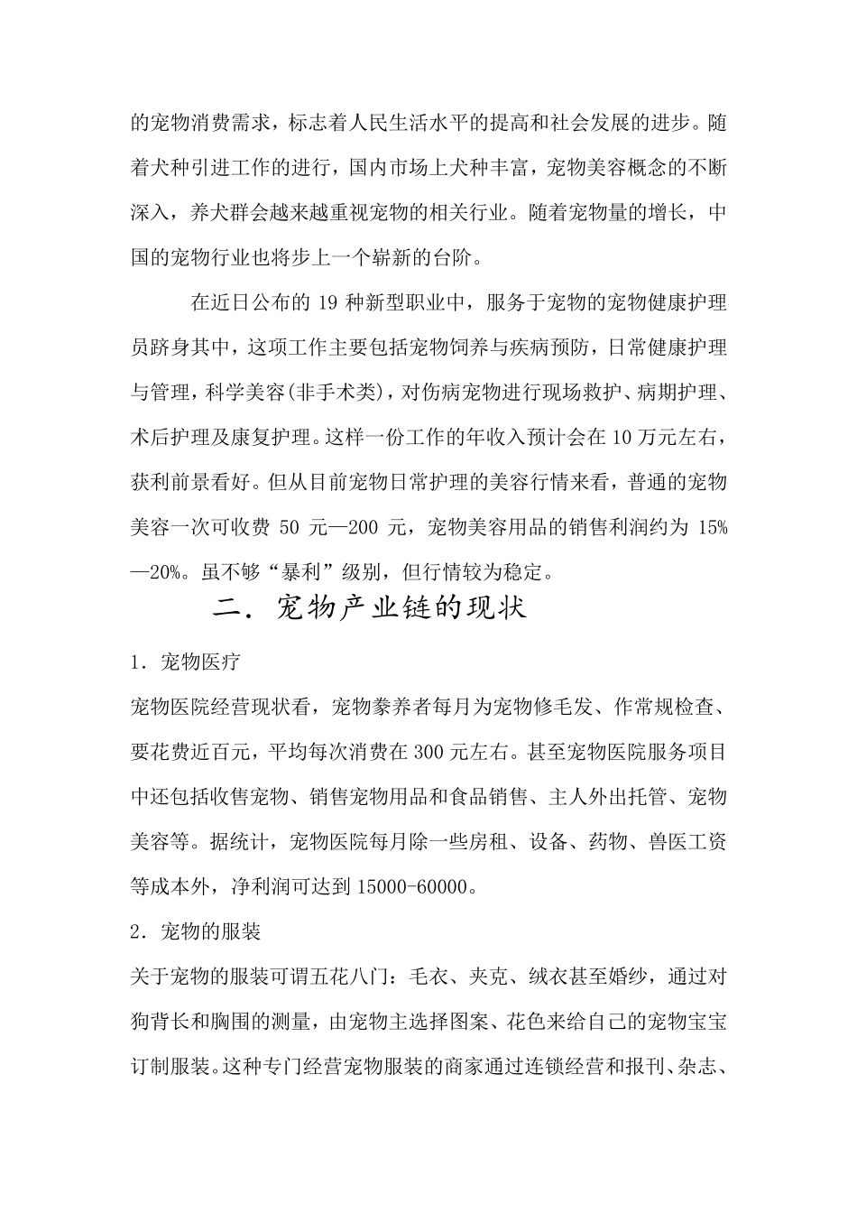 宠物美容业前景及现状的调查报告_第3页