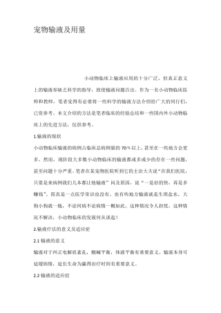 宠物输液及用量