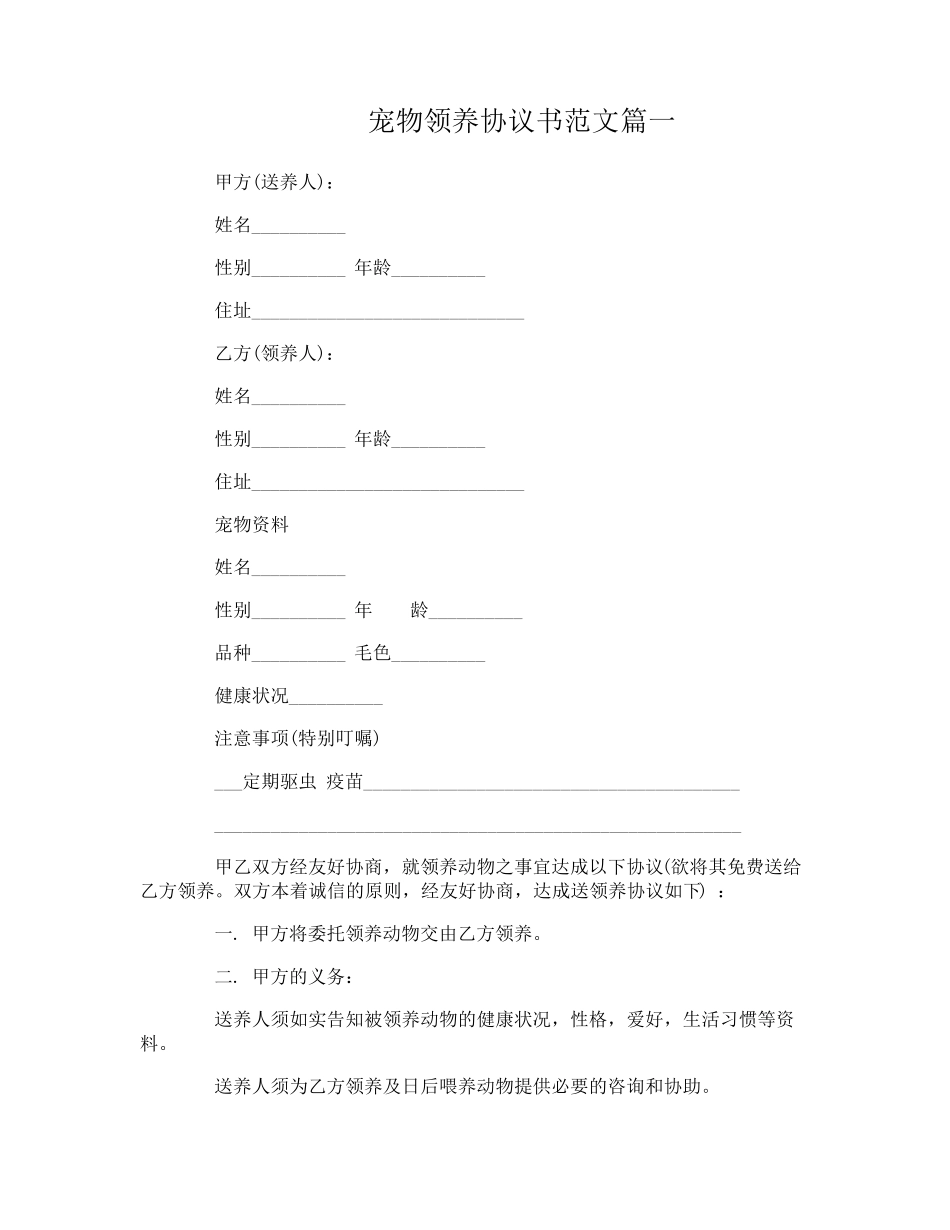 宠物领养协议书_第1页