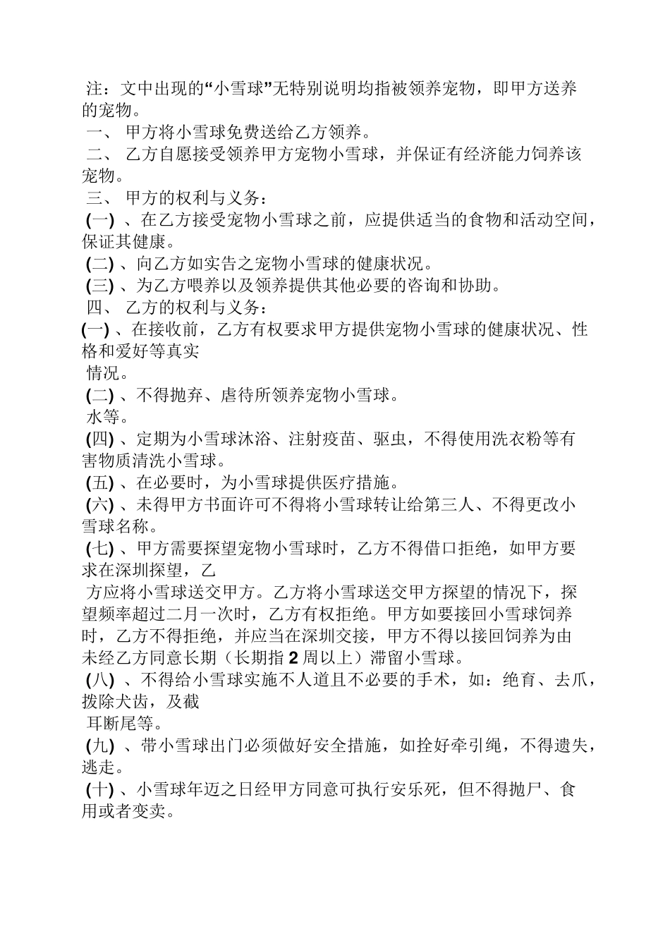 宠物领养协议书范本_第3页