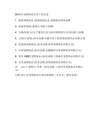 宠物食品十大品牌及2013年宠物市场调研报告