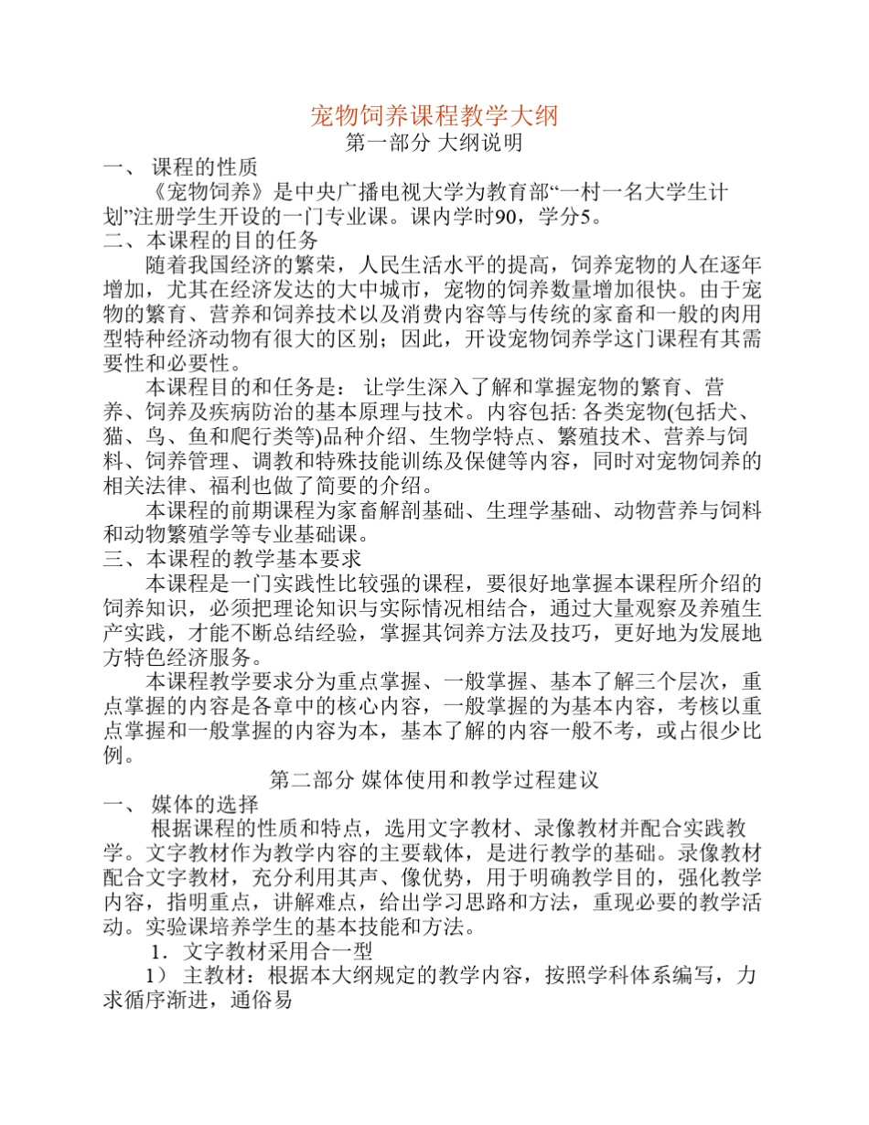 宠物饲养课程教学大纲_第1页