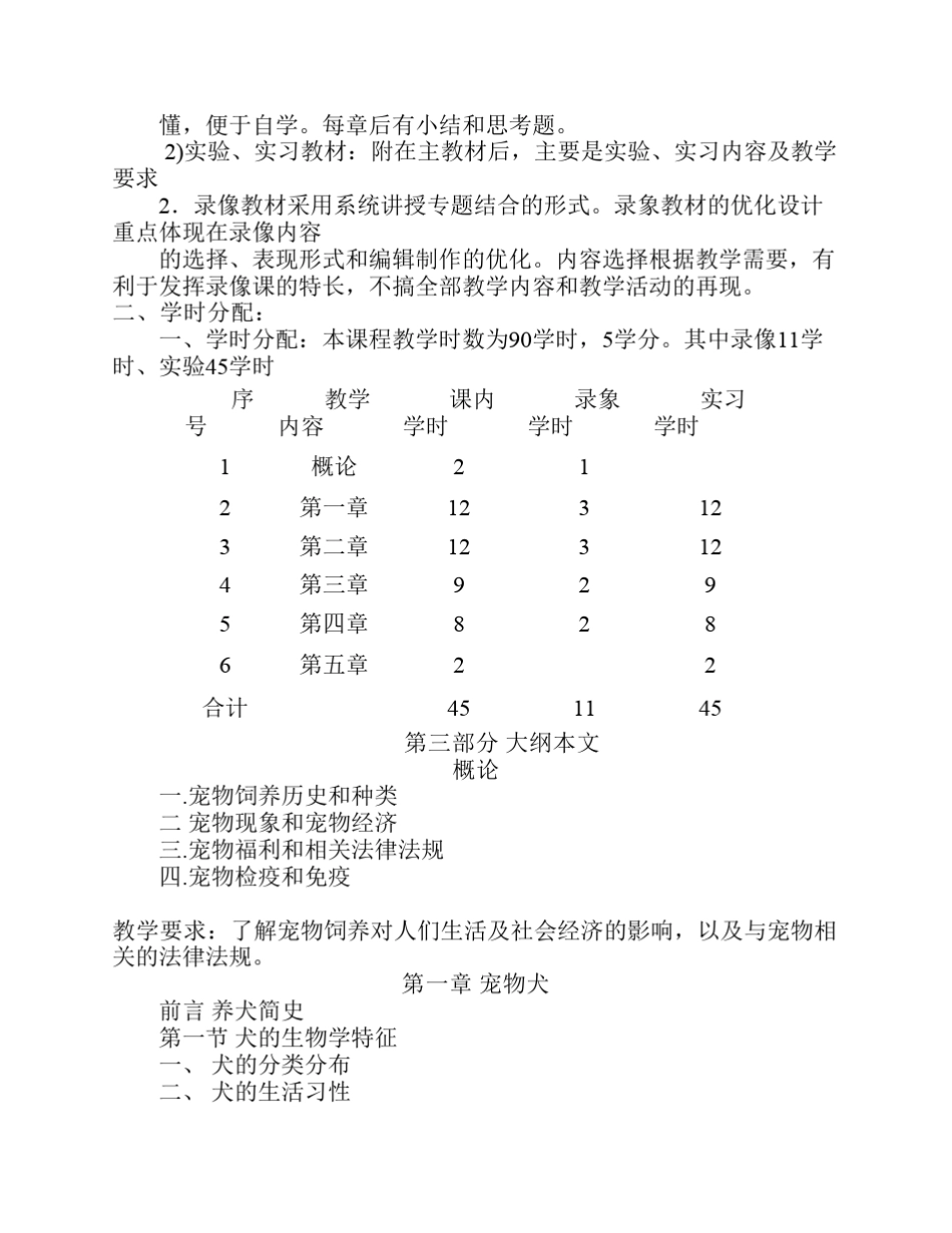 宠物饲养课程教学大纲_第2页