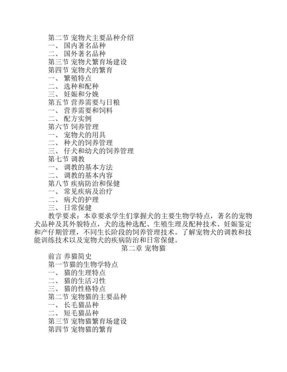 宠物饲养课程教学大纲_第3页