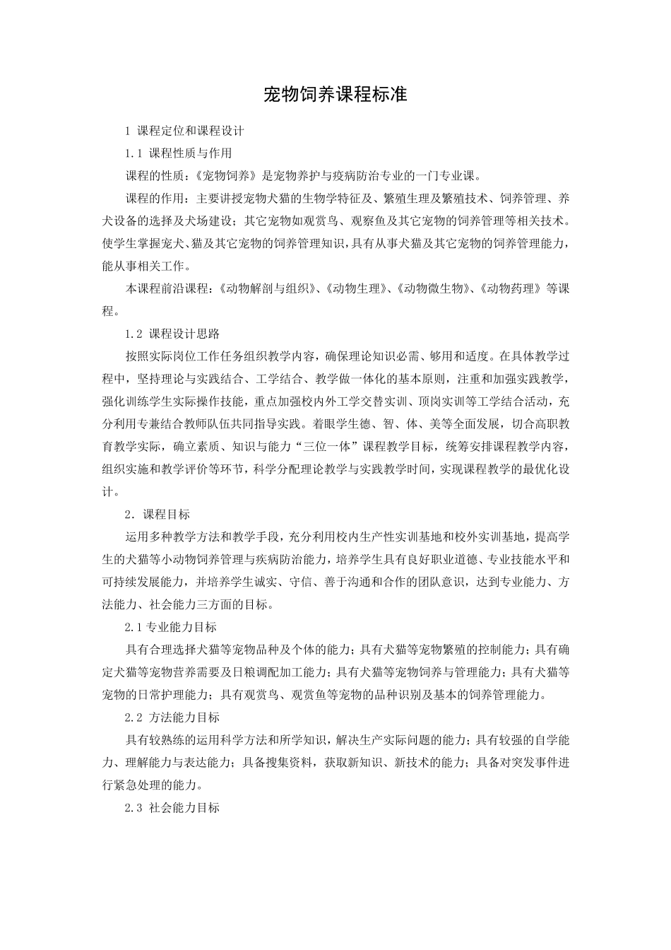 宠物饲养课程标准_第1页