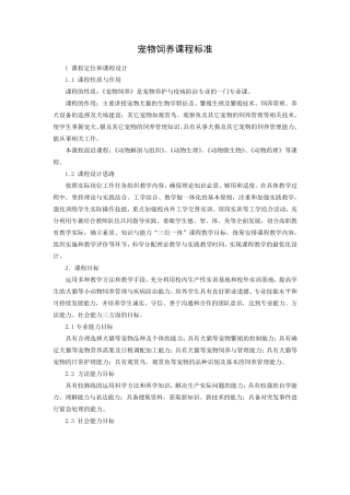 宠物饲养课程标准