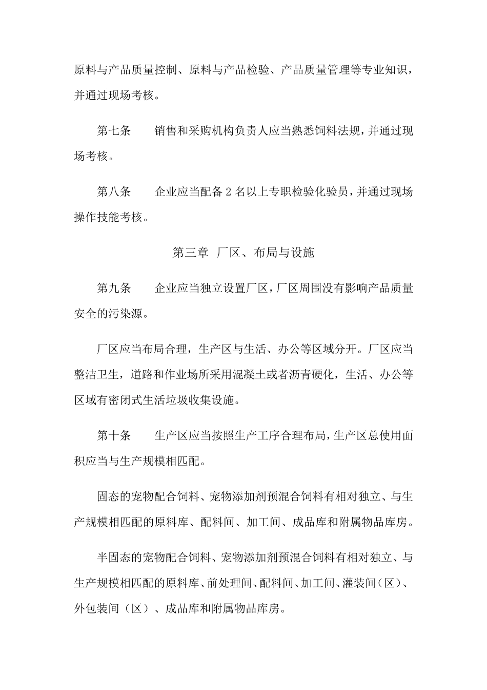 宠物饲料生产企业许可条件_第2页