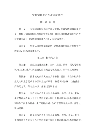 宠物饲料生产企业许可条件