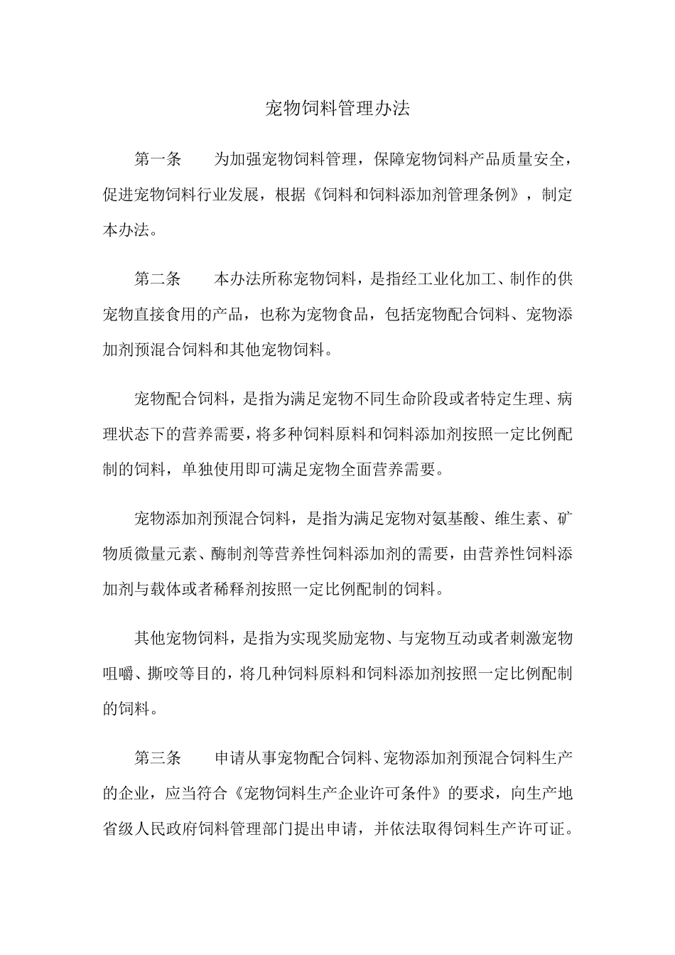 宠物饲料管理办法_第1页