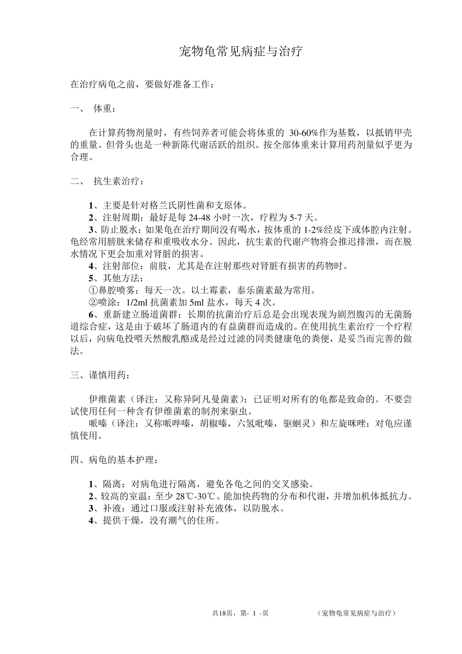 宠物龟常见病症与治疗_第1页