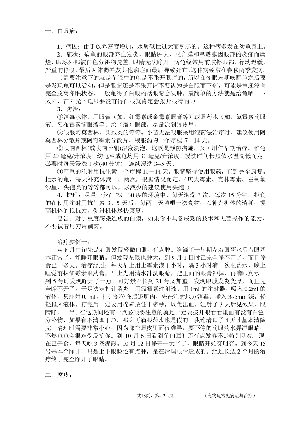 宠物龟常见病症与治疗_第2页