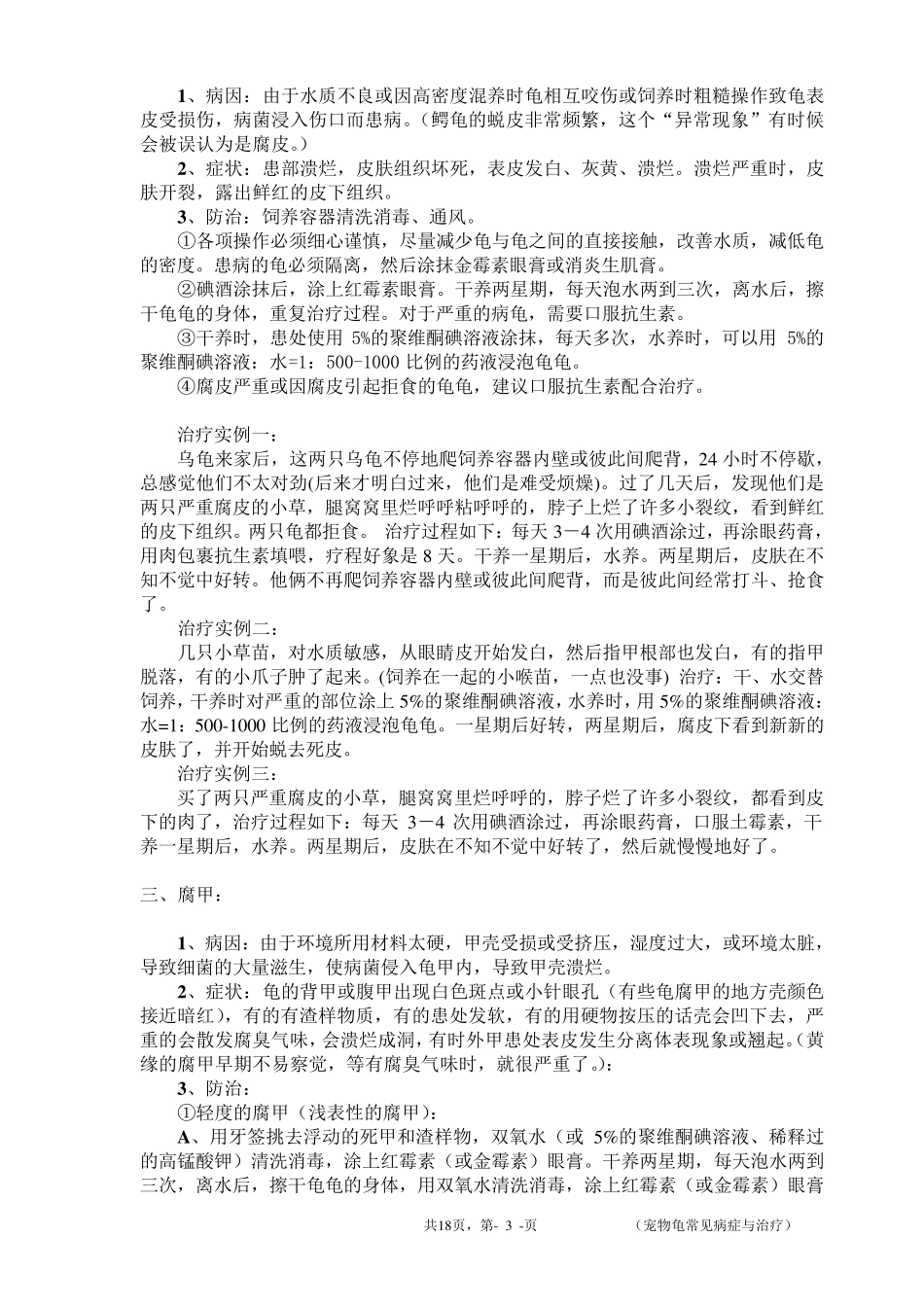 宠物龟常见病症与治疗_第3页