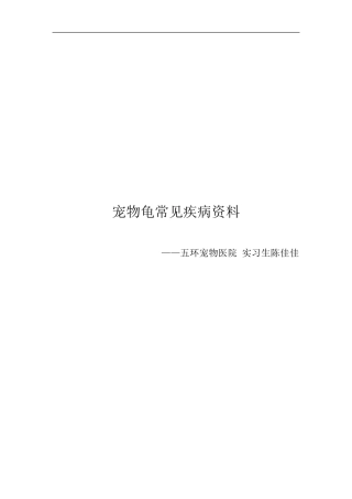 宠物龟的常见龟病诊断治疗