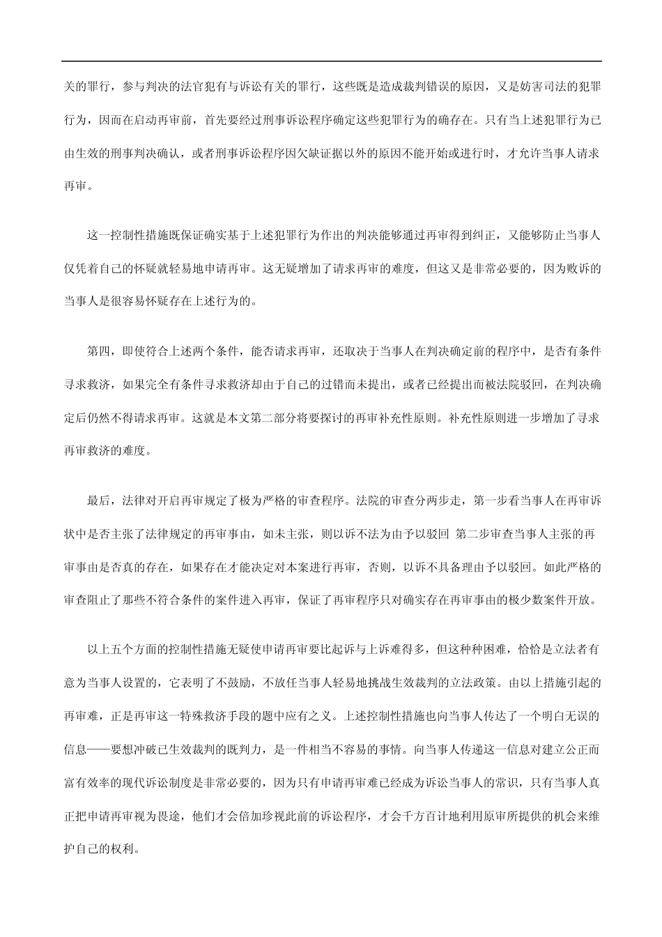 审事由再审的补充性原则与民事再_第3页