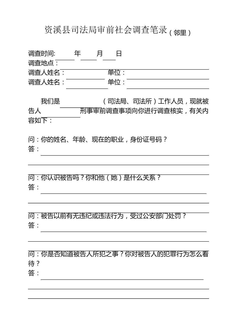 审前社会调查主要问话内容_第1页