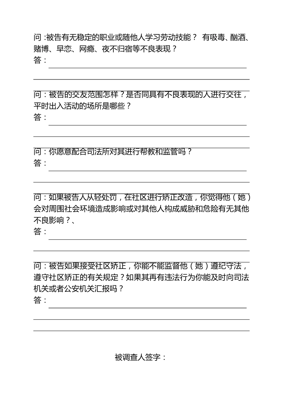 审前社会调查主要问话内容_第2页