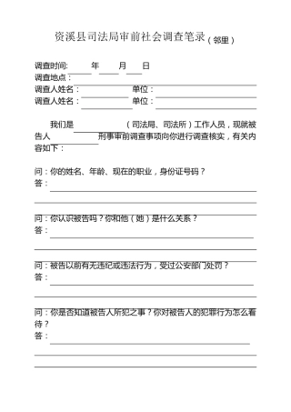 审前社会调查主要问话内容