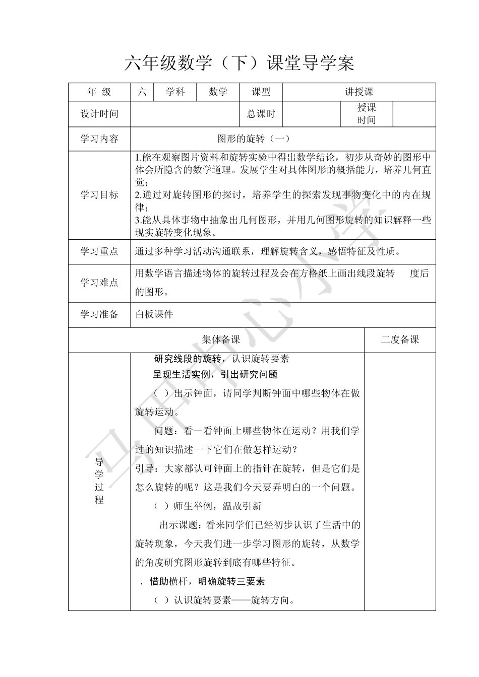 审定新北师大版六年级下册数学《图形的运动》教学设计_第1页