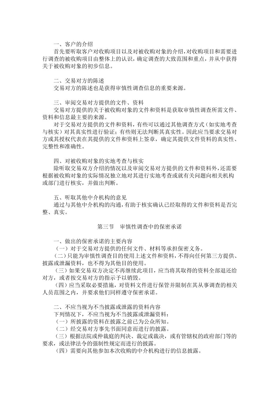 审慎性调查方法与技巧_第2页