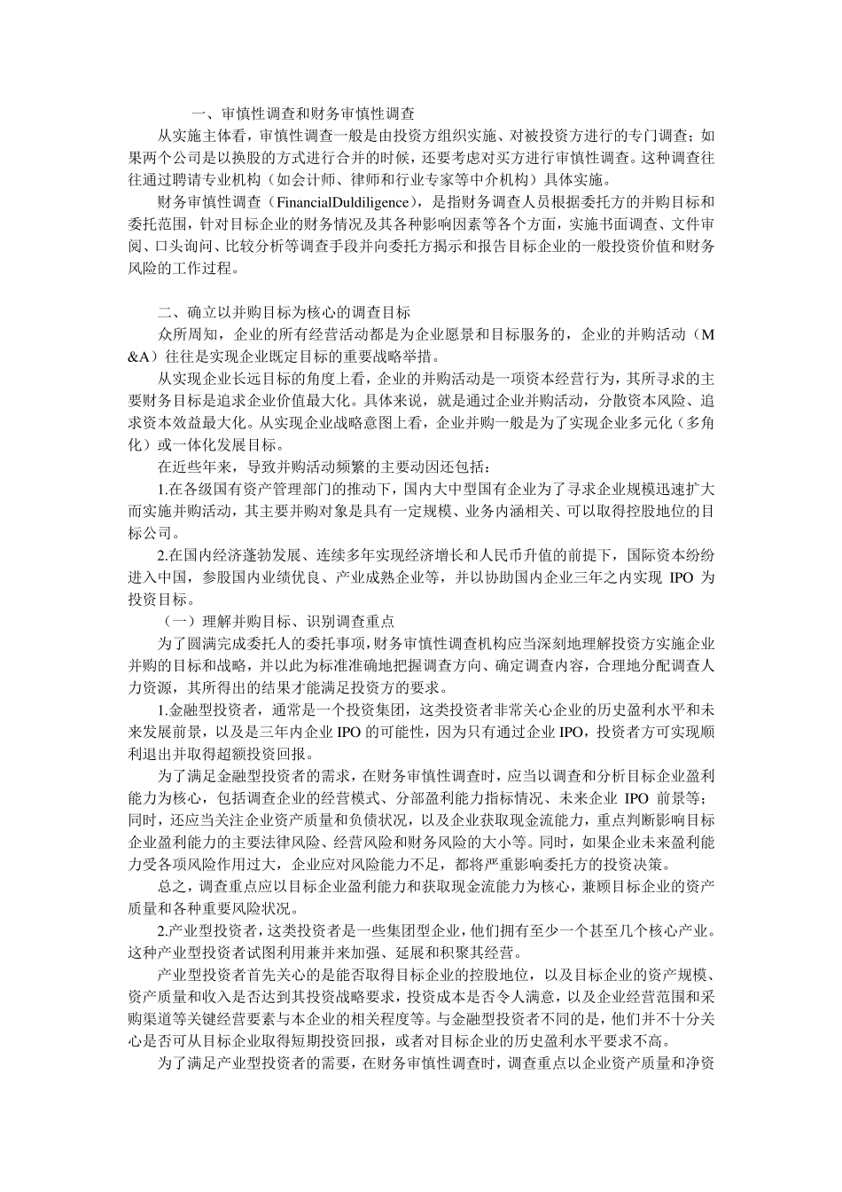 审慎性调查方法与技巧_第3页