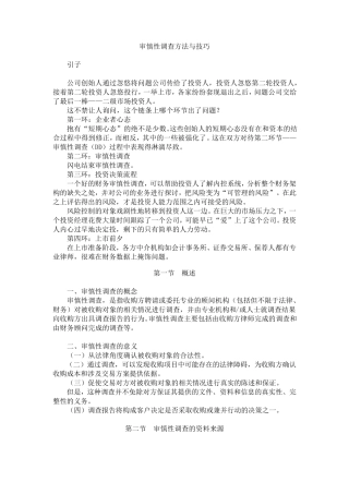 审慎性调查方法与技巧