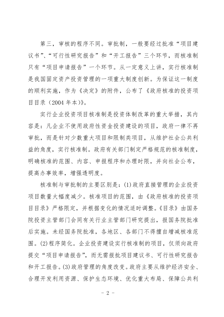 审批制和核准制、备案制的区别_第2页
