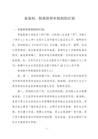 审批制和核准制、备案制的区别