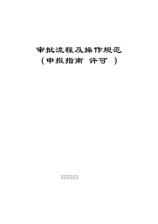 审批流程及操作规范