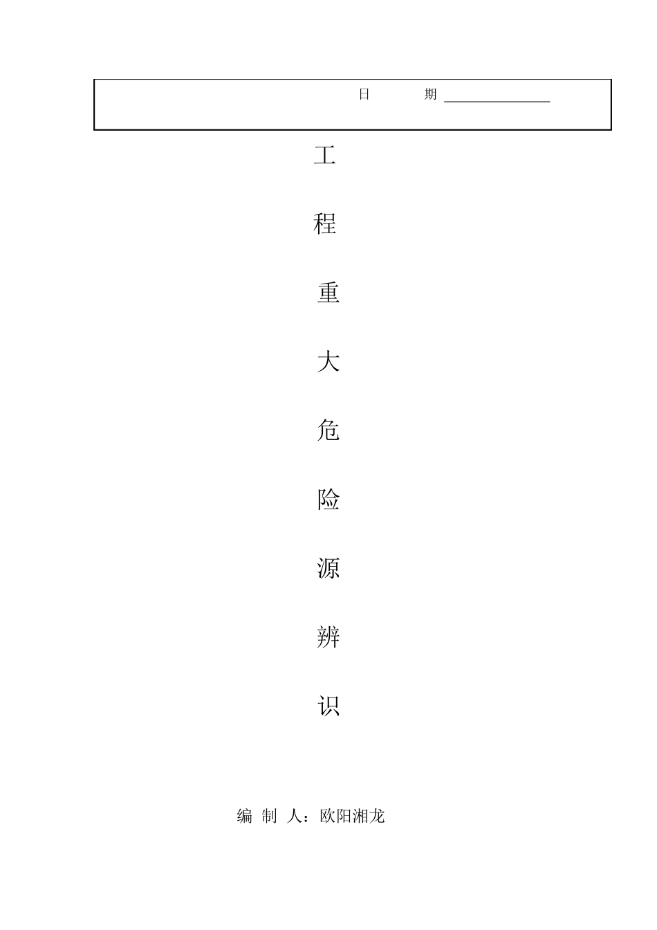 审批表格,重大危险源识别_第3页