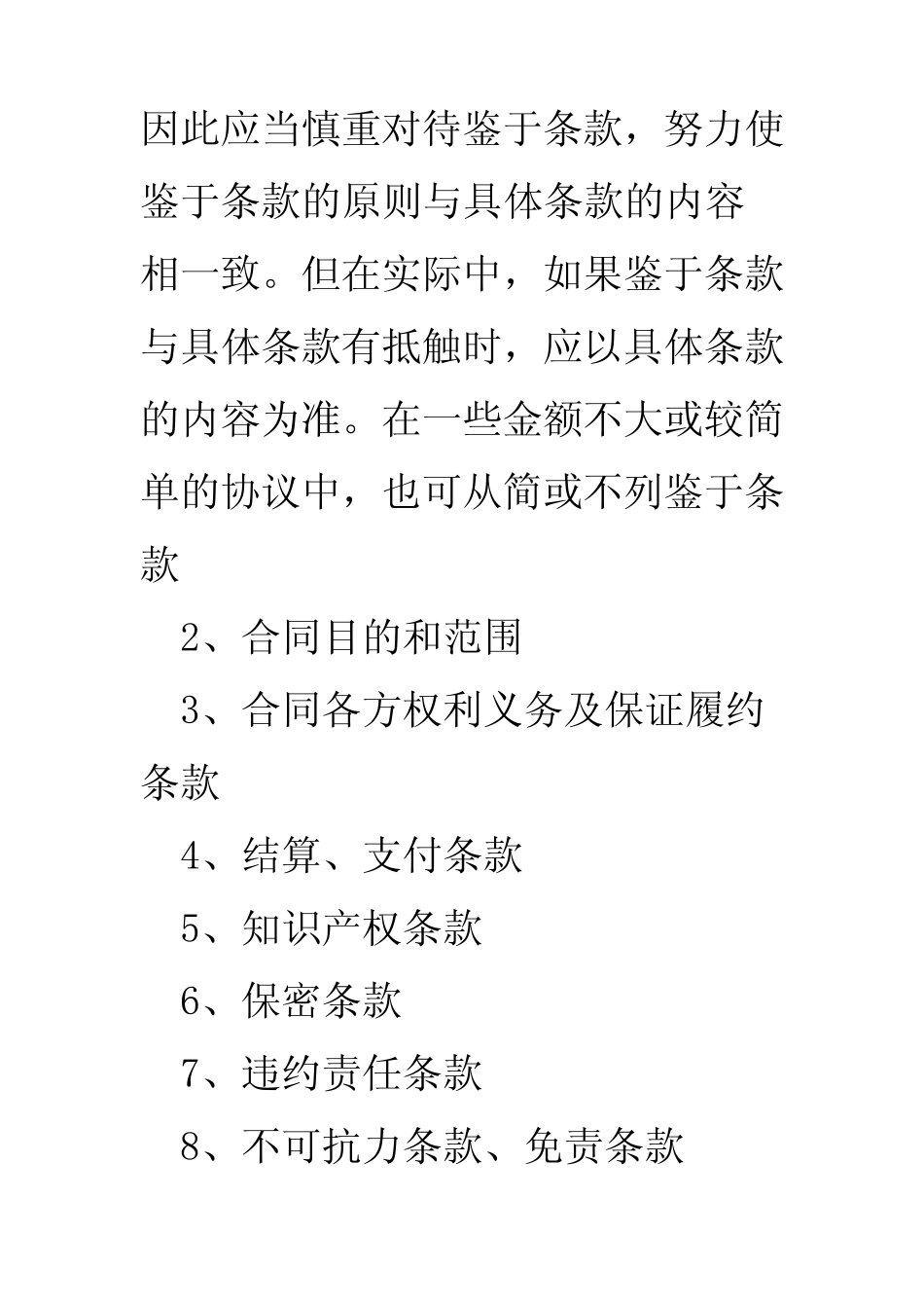 审查合同工作中的常见问题和注意事项如下_第2页