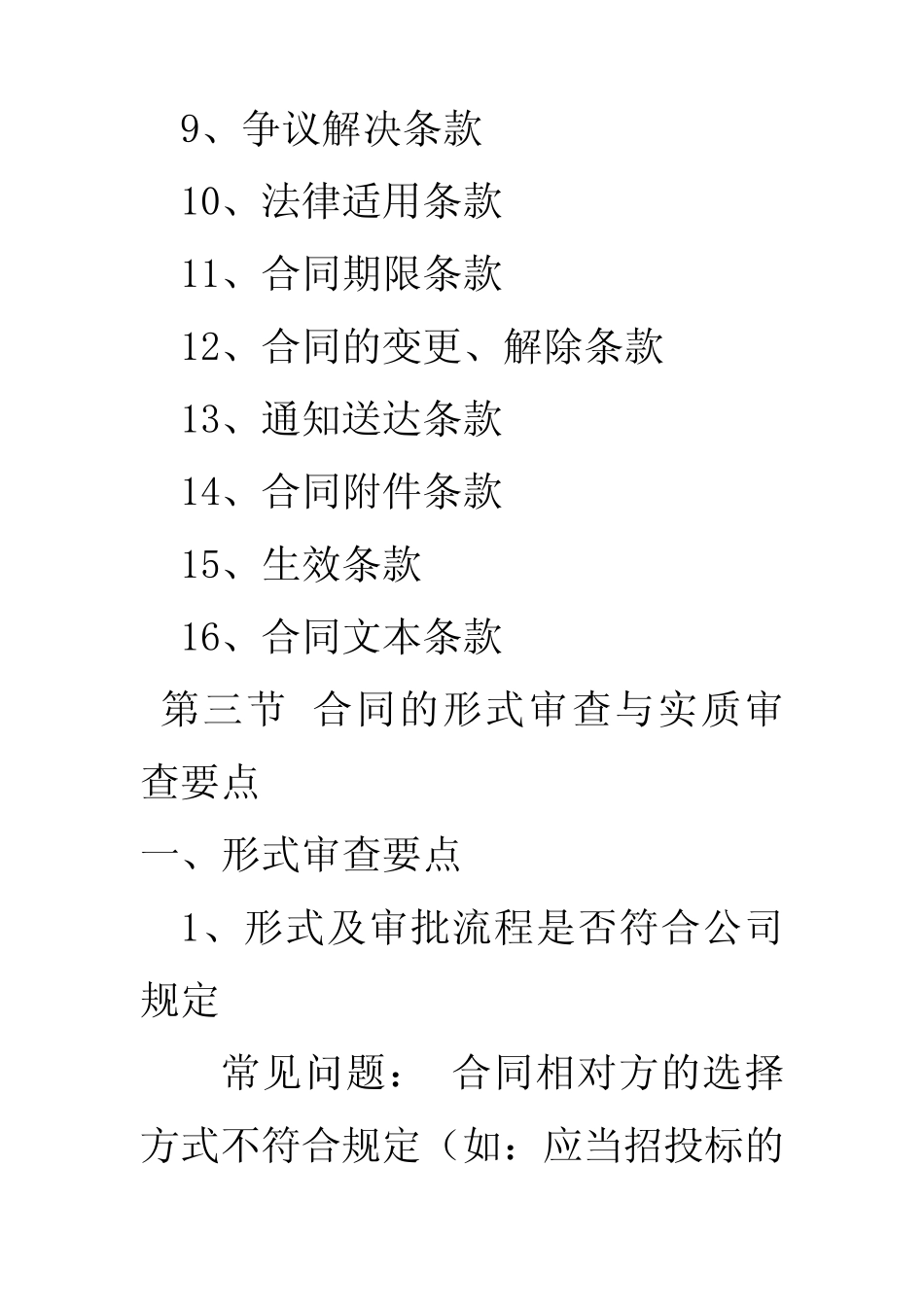 审查合同工作中的常见问题和注意事项如下_第3页